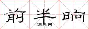 范連陞前半晌隸書怎么寫