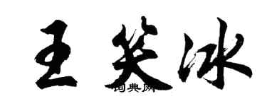 胡問遂王笑冰行書個性簽名怎么寫