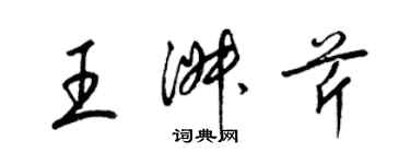 梁錦英王淑芹草書個性簽名怎么寫