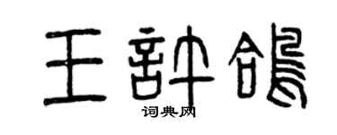 曾慶福王許鴿篆書個性簽名怎么寫
