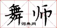 周炳元舞師楷書怎么寫