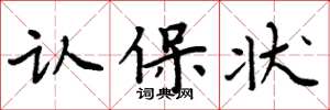 周炳元認保狀楷書怎么寫