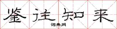范連陞鑑往知來隸書怎么寫