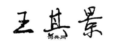 曾慶福王其景行書個性簽名怎么寫