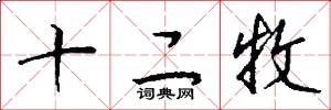 十二牧怎么寫好看