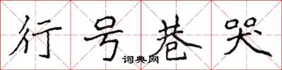 侯登峰行號巷哭楷書怎么寫