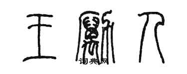 陳墨王勵人篆書個性簽名怎么寫