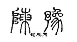 陳聲遠陳豫篆書個性簽名怎么寫