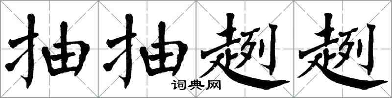 翁闓運抽抽趔趔楷書怎么寫