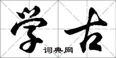 胡問遂學古行書怎么寫