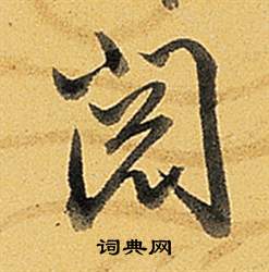 莎草書書法_莎字書法_草書字典
