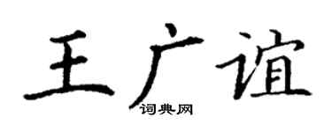 丁謙王廣誼楷書個性簽名怎么寫