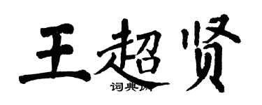 翁闓運王超賢楷書個性簽名怎么寫