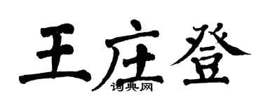 翁闓運王莊登楷書個性簽名怎么寫
