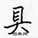 張標寫的硬筆楷書具