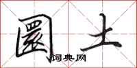田英章圜土行書怎么寫