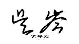 朱錫榮吳岑草書個性簽名怎么寫