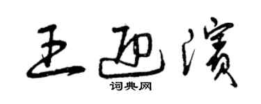 曾慶福王迎濱草書個性簽名怎么寫