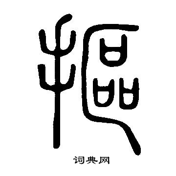 說文解字寫的摳