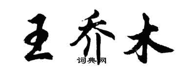 胡問遂王喬木行書個性簽名怎么寫