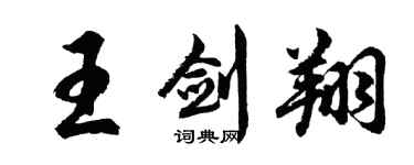 胡問遂王劍翔行書個性簽名怎么寫