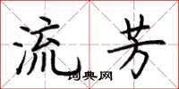 荊霄鵬流芳楷書怎么寫