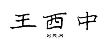 袁強王西中楷書個性簽名怎么寫
