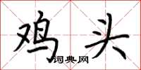 荊霄鵬雞頭楷書怎么寫