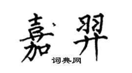 何伯昌嘉羿楷書個性簽名怎么寫