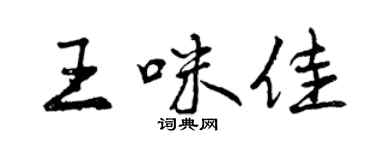 曾慶福王咪佳行書個性簽名怎么寫