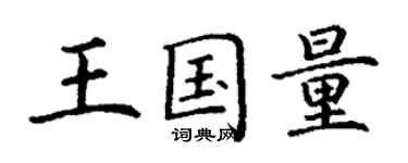 丁謙王國量楷書個性簽名怎么寫