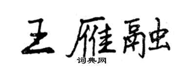 曾慶福王雁融行書個性簽名怎么寫