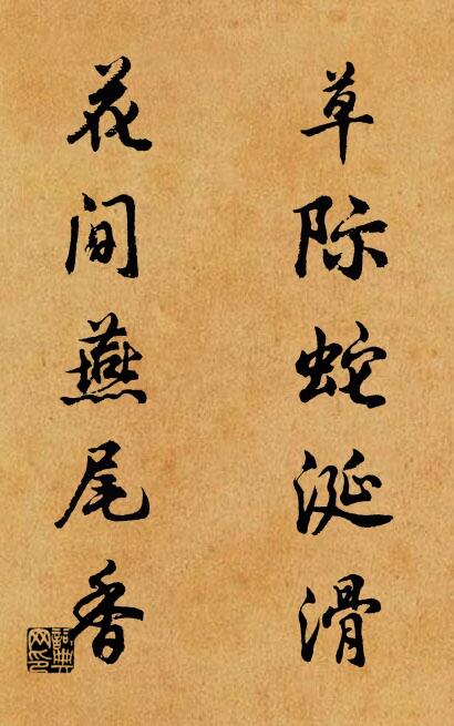 草際蛇涎滑; 花間燕尾香。怎么寫好看