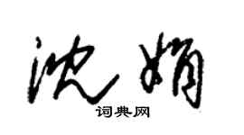 朱錫榮沈娟草書個性簽名怎么寫