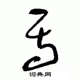 于右任在標準草書千字文中寫的焉