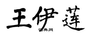 翁闓運王伊蓮楷書個性簽名怎么寫