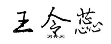曾慶福王令蕊行書個性簽名怎么寫