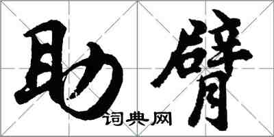 胡問遂助臂行書怎么寫