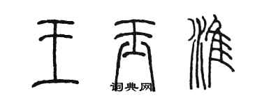 陳墨王玉淮篆書個性簽名怎么寫