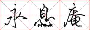 駱恆光永息庵行書怎么寫