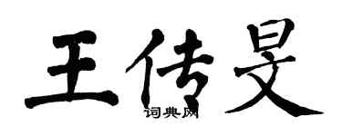 翁闓運王傳旻楷書個性簽名怎么寫