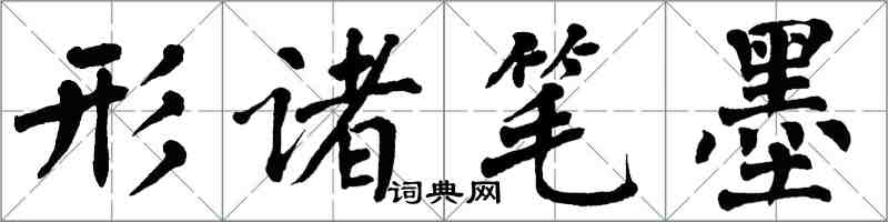 翁闓運形諸筆墨楷書怎么寫