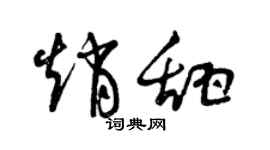 曾慶福趙甜草書個性簽名怎么寫