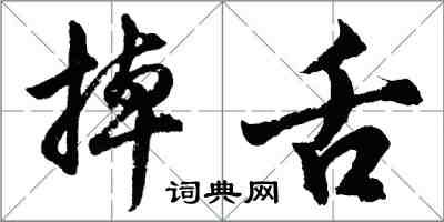 胡問遂掉舌行書怎么寫