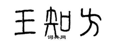 曾慶福王知方篆書個性簽名怎么寫