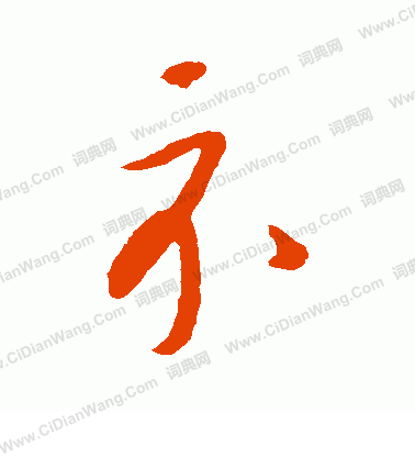 康里子山寫的示