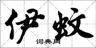 胡問遂伊蚊行書怎么寫