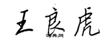 王正良王良虎行書個性簽名怎么寫