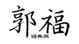 丁謙郭福楷書個性簽名怎么寫