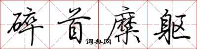 荊霄鵬碎首糜軀行書怎么寫